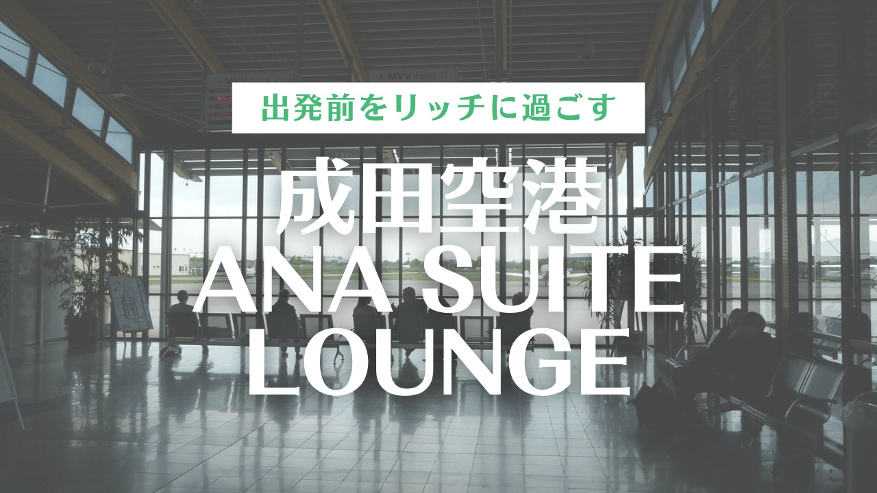 空港ラウンジ 成田ana Suite Lounge 国際線ターミナル レビュー