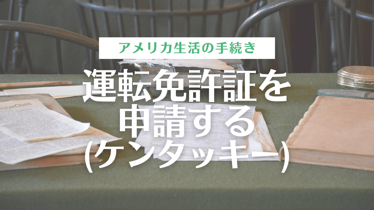 アメリカ運転免許の取り方 予約 筆記試験攻略 ケンタッキー州 つきらいふ