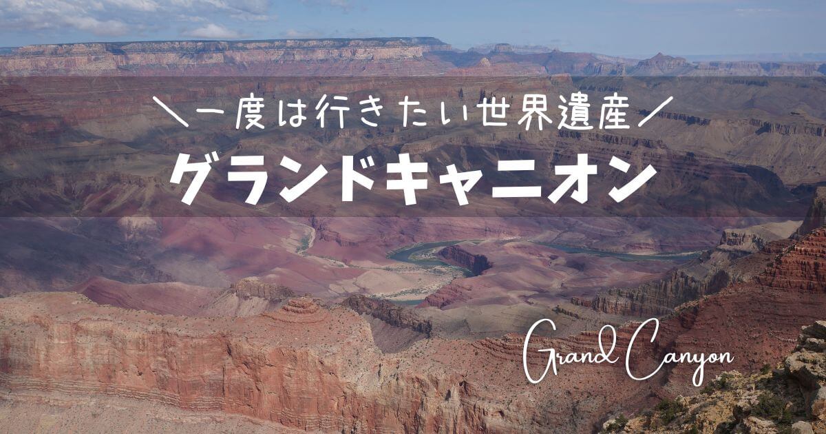 グランドキャニオン国立公園観光 見どころ 料金 所要時間 ベストシーズン アクセス つきらいふ In The Usa グランドキャニオン国立公園観光 見どころ 料金 所要時間 ベストシーズン アクセス つきらいふ In The Usa