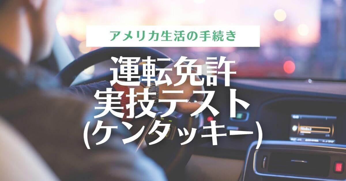 試験内容 アメリカ運転免許 実技試験 ロードテスト ケンタッキー つきらいふ