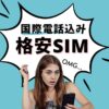 アメリカの格安SIM国際電話込み