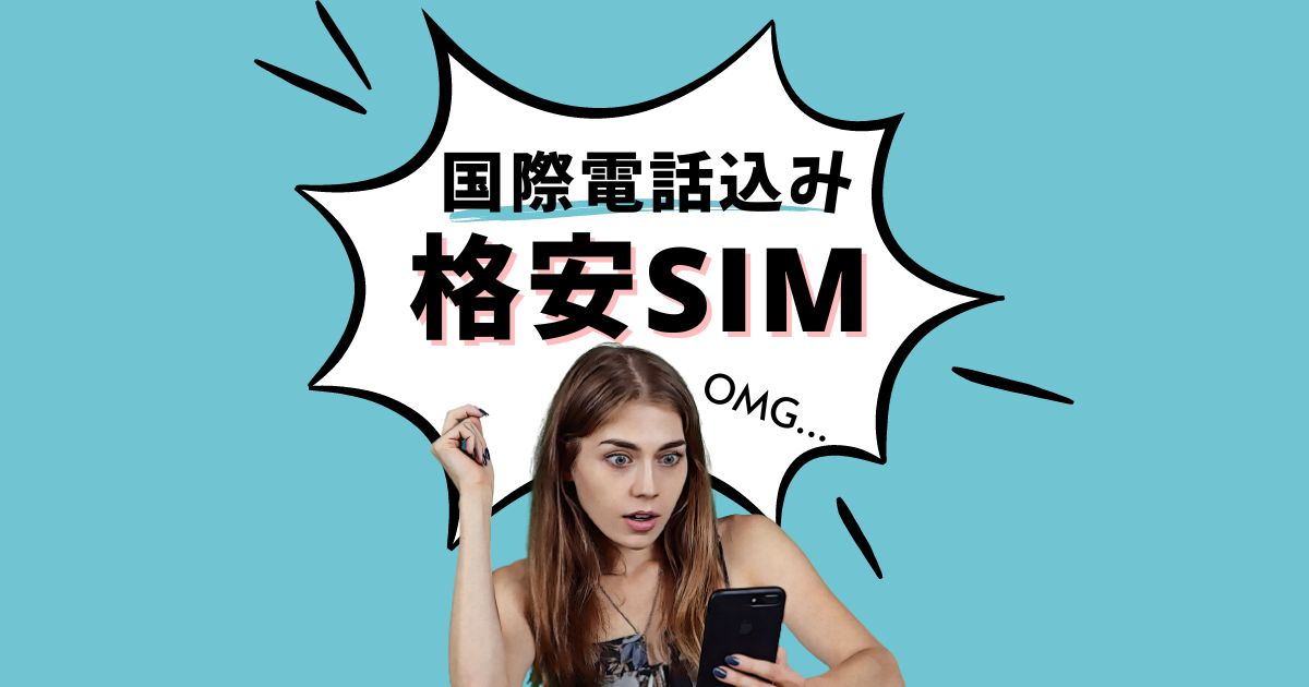 アメリカの格安SIM国際電話込み