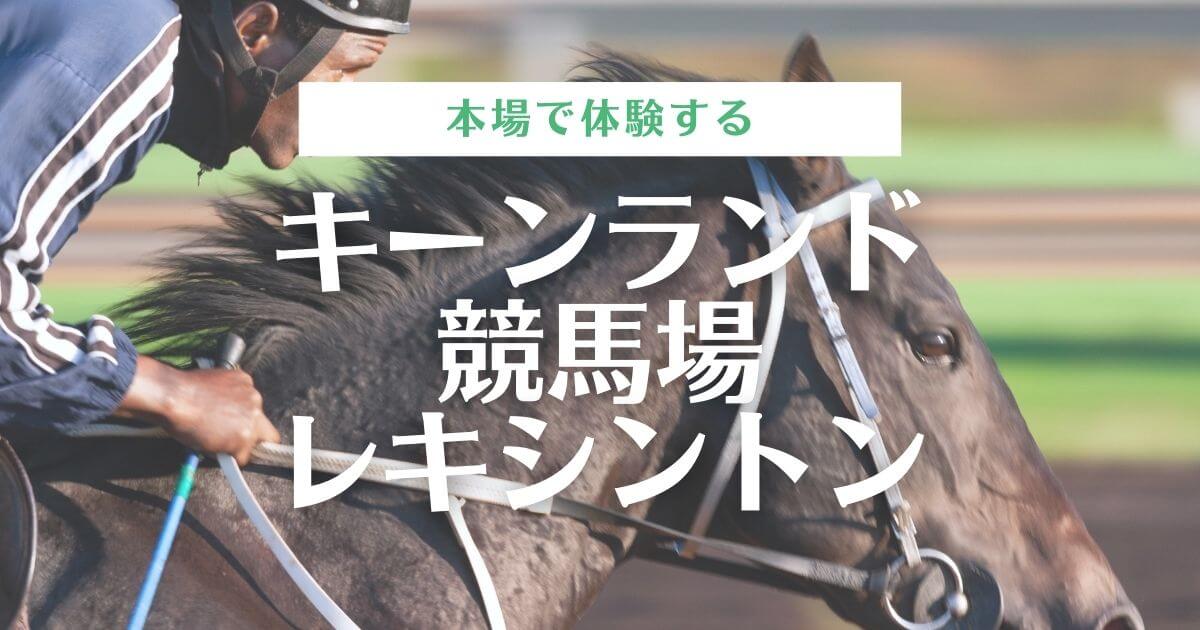 本物を感じる キーンランドで競馬を楽しむ ケンタッキー州レキシントン つきらいふ