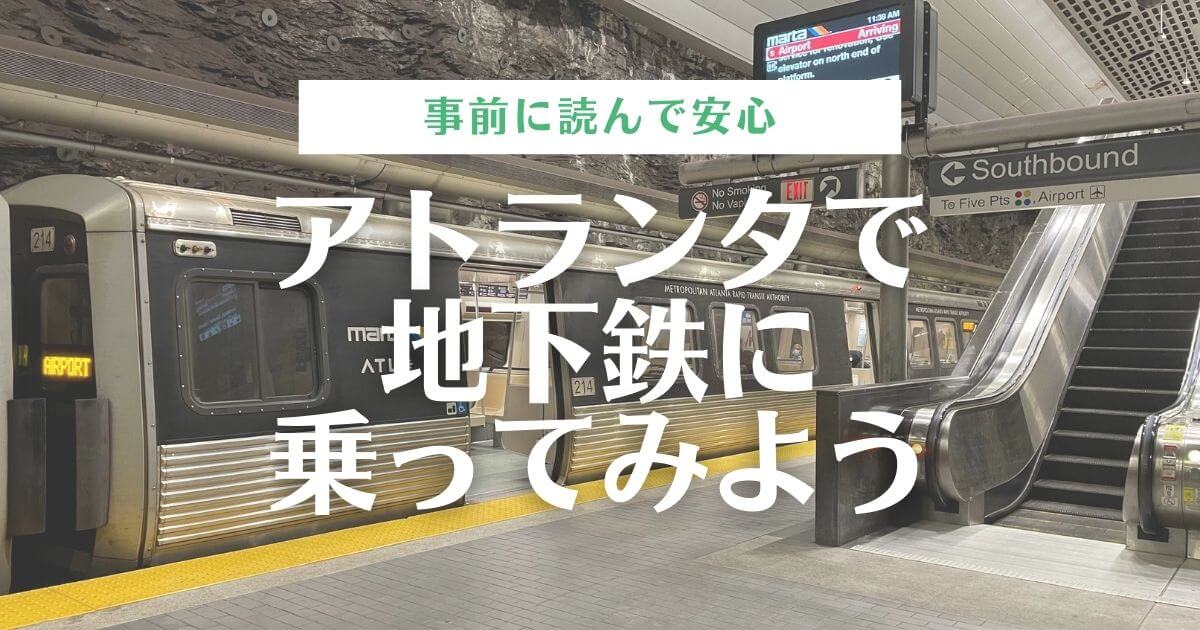 女性1人でも大丈夫 アトランタの地下鉄 Marta 切符の買い方 乗り方を写真付きで解説 つきらいふ