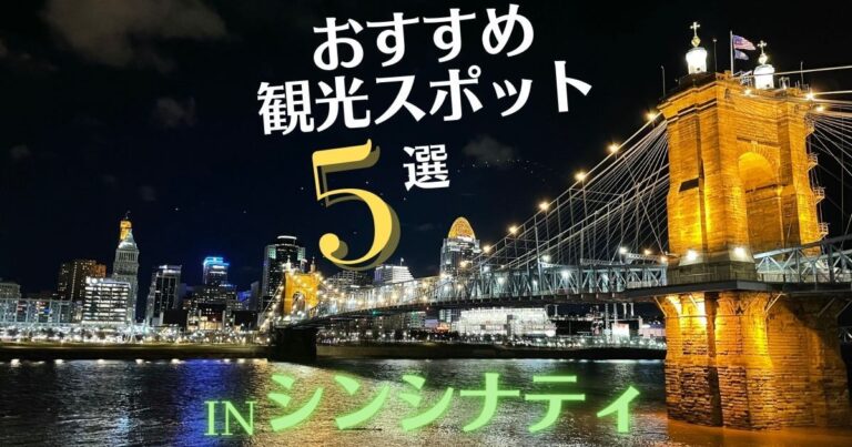 【シンシナティ観光】無料~低コストのおすすめスポット5選 つきらいふ in the USA
