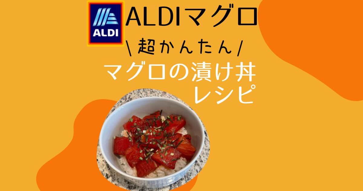 簡単日本食レシピ アメリカスーパーaldiの冷凍マグロで漬け丼を作ろう つきらいふ