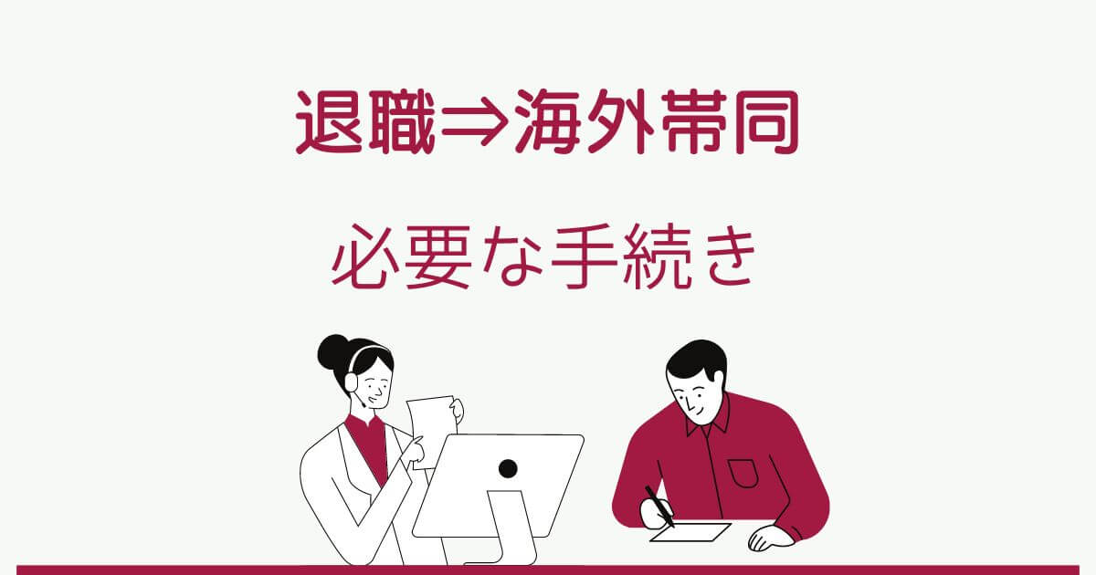 海外赴任準備 退職して帯同するプレ駐妻さんに必要な手続きリスト つきらいふ In The Usa