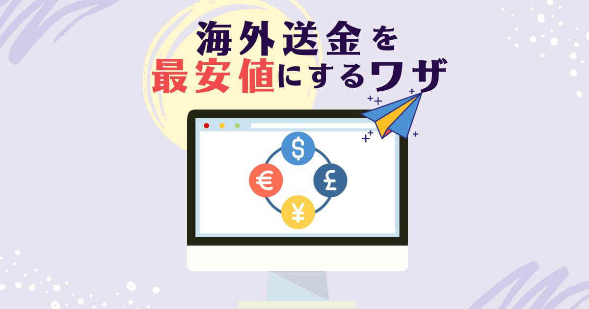 外貨両替 海外送金手数料 日本 アメリカ を安くする方法 マネパ プレスティア つきらいふ