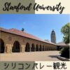 Stanford University スタンフォード大学観光