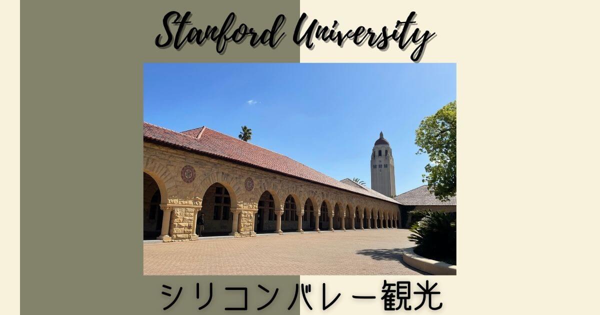 Stanford University スタンフォード大学観光