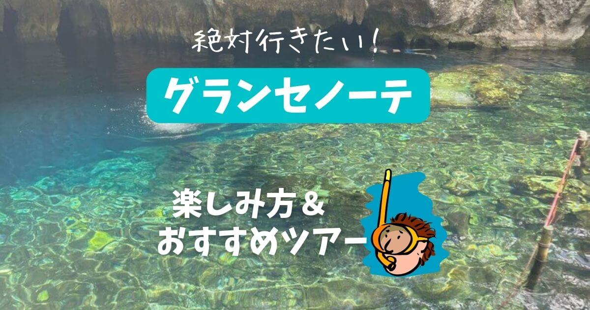 グランセノーテの料金 場所 おすすめツアー カンクン観光 遊び方 つきらいふ