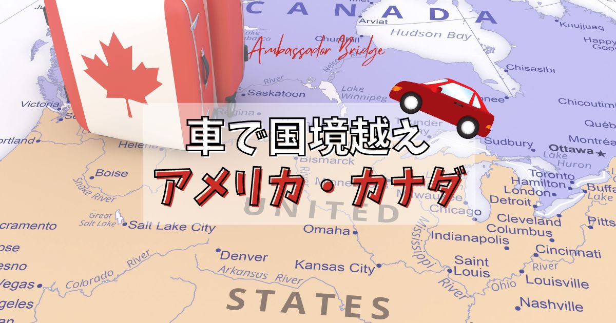 陸路の出入国手続き】アメリカからカナダへ国境を車で渡る・I-94更新 