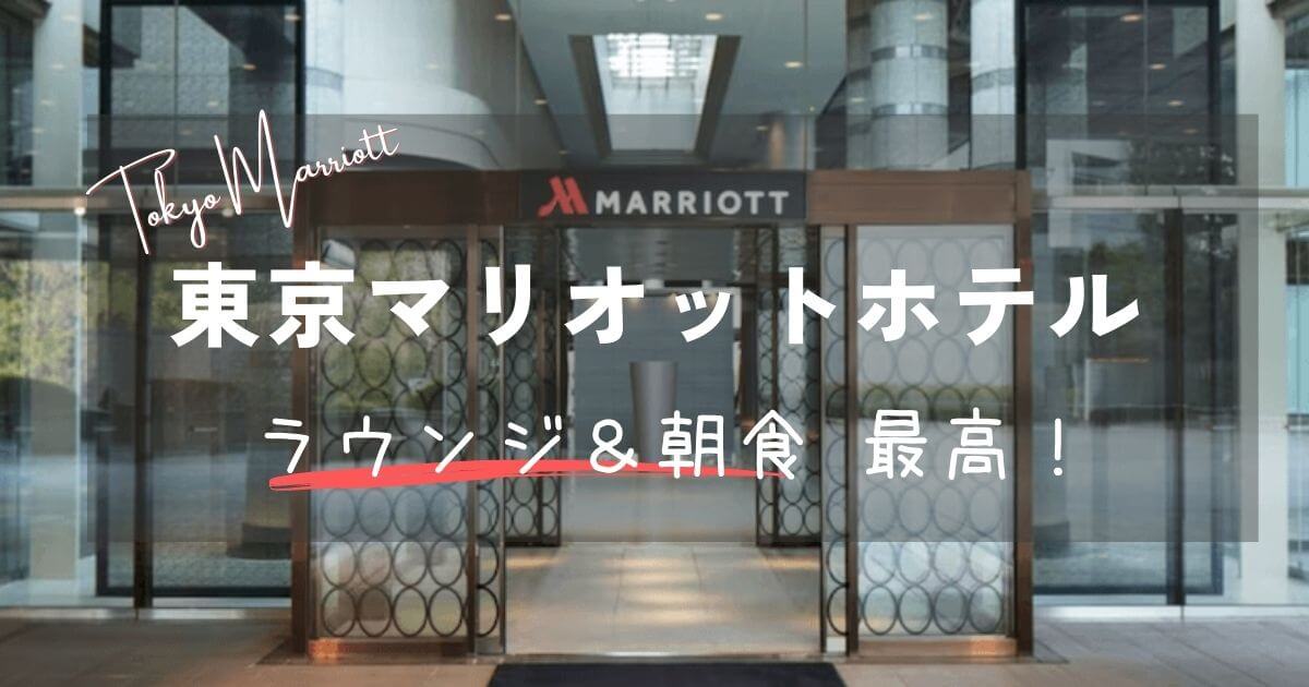 東京マリオットホテル品川宿泊記レビュー