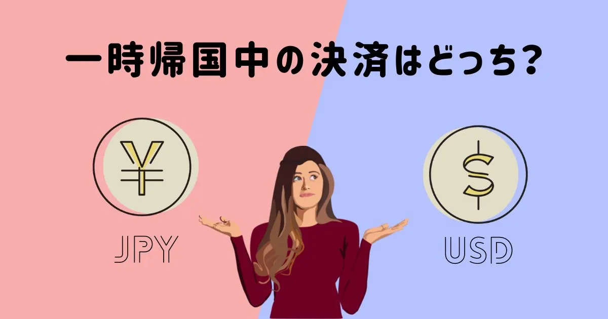 アマゾン（日本）でアメリカのクレジットカードを使う｜円・ドルどっち？