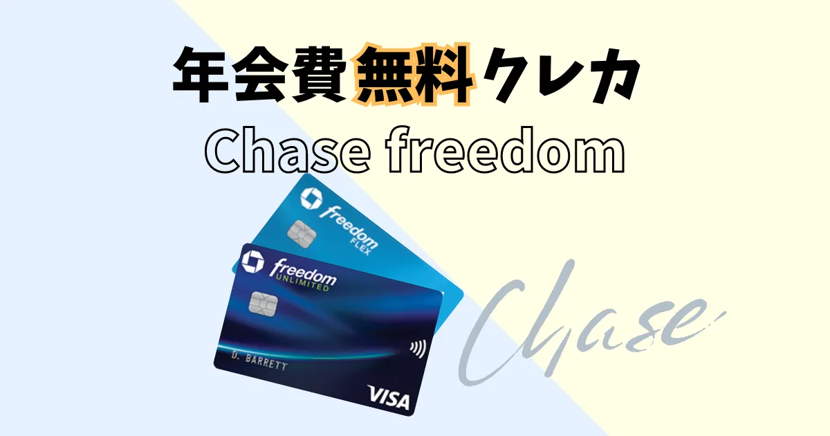 アメリカおすすめ年会費無料カードChase Freedom Unlimited\Flex
