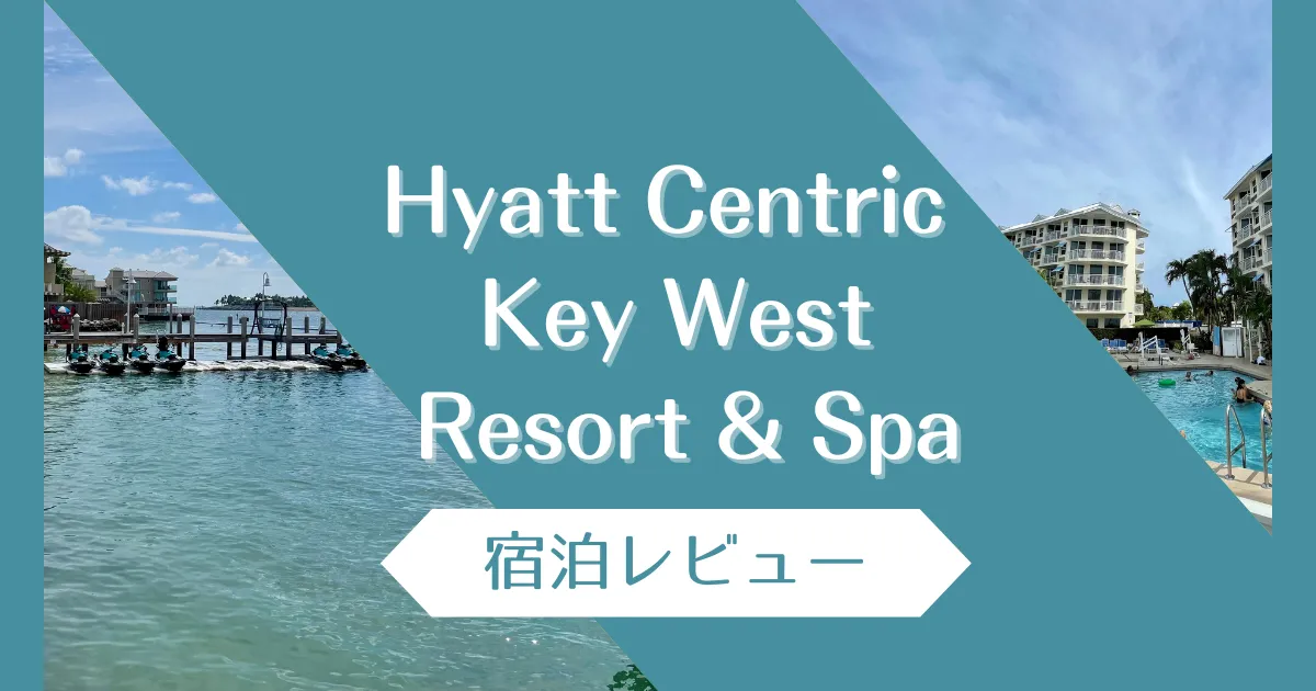 Hyatt Centric Key West Resort & Spa宿泊記