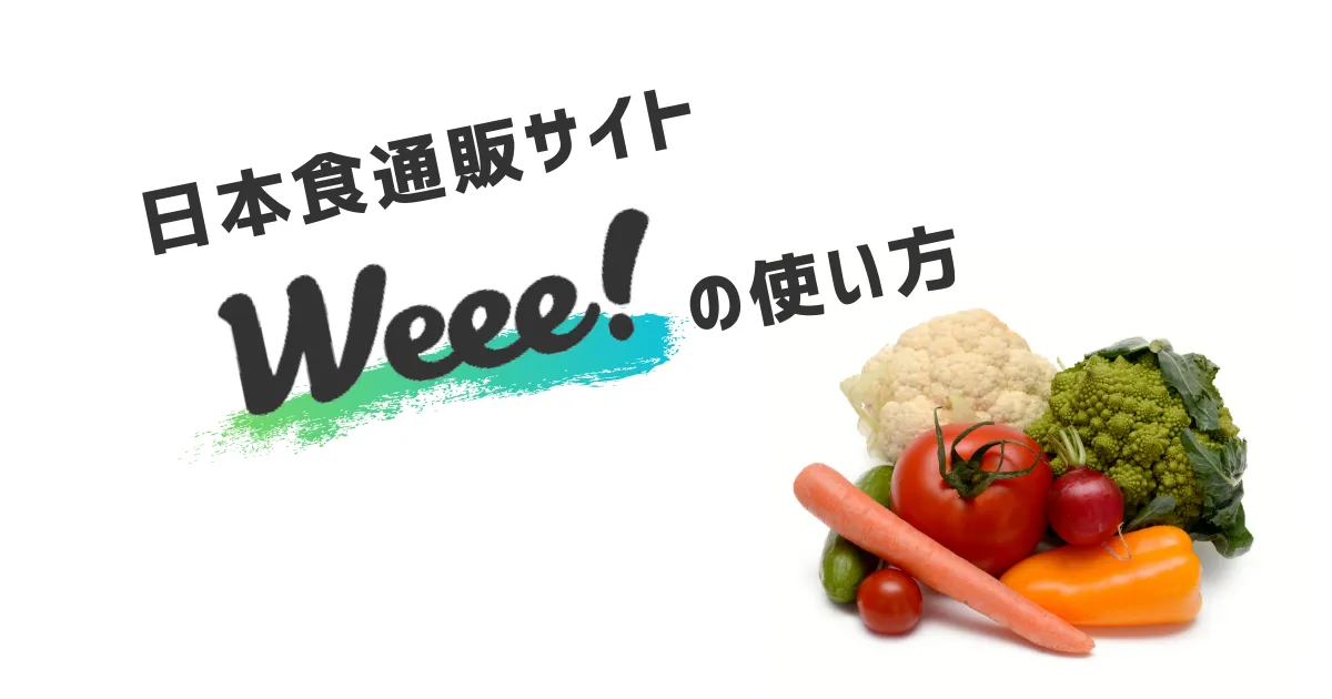 日本食通販Weee!使い方