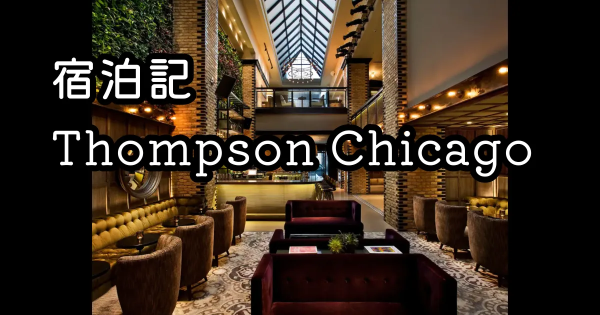 宿泊記ブログThompson Chicago