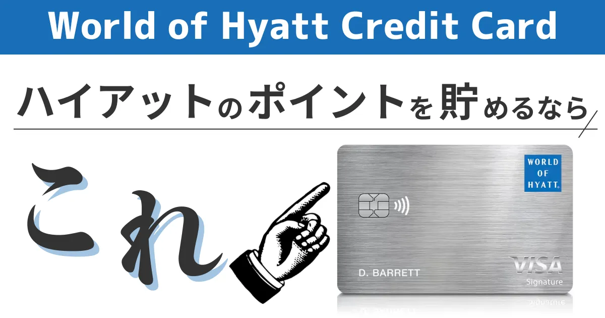 【レビュー】World of Hyatt Credit Card｜アメリカホテル系クレジットカードの特典